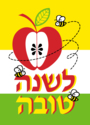 Keywords: apple, bee, Rosh Hashanah, Jewish, ivrit, hebrew, jewish new year, bright, honey, sweet, beehive, yellow, green, shana tova, lshana tova, Happy New Year, greeting card, high holiday, cheerful, fun, religious, shana tova umatuka, frum